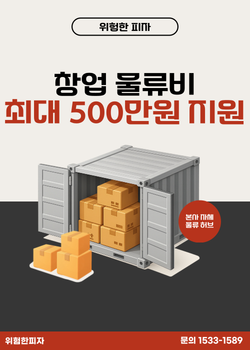 창업 초기 물류비 최대 500만원 지원