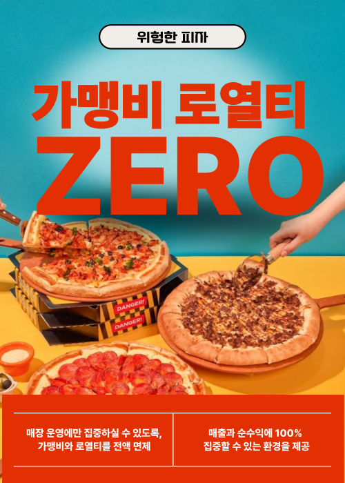 가맹비·로열티 전액 면제